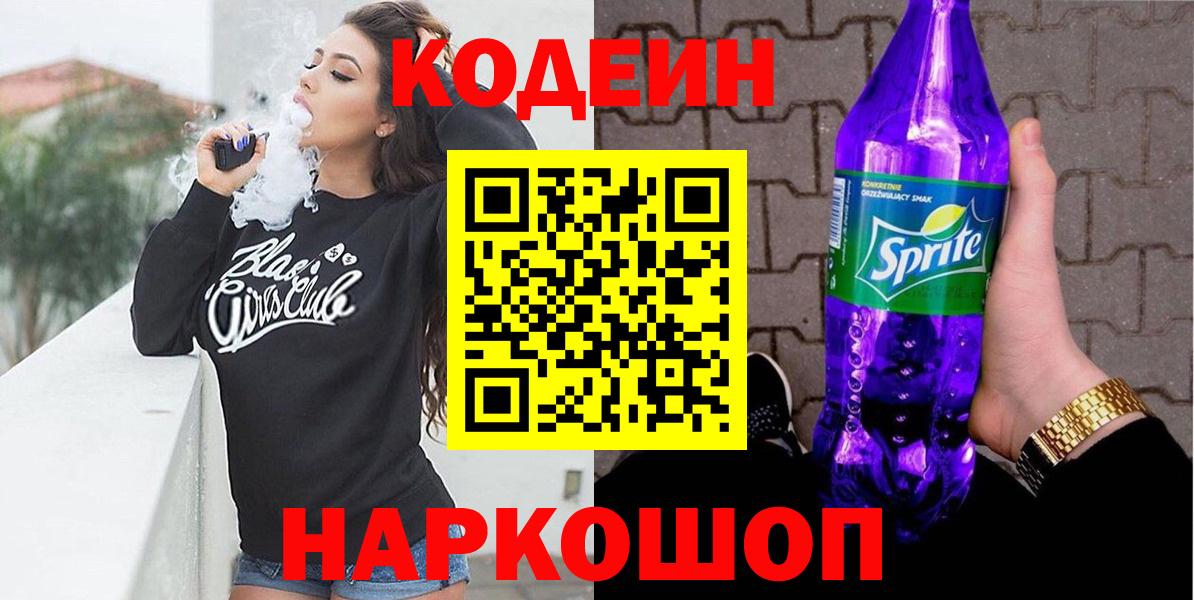 Усть-Джегута  Codein напиток Lean (лин)  Вход с VPN 